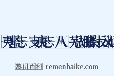 夷坚志·支庚志·八·芜湖储尉反义词是什么意思的图片